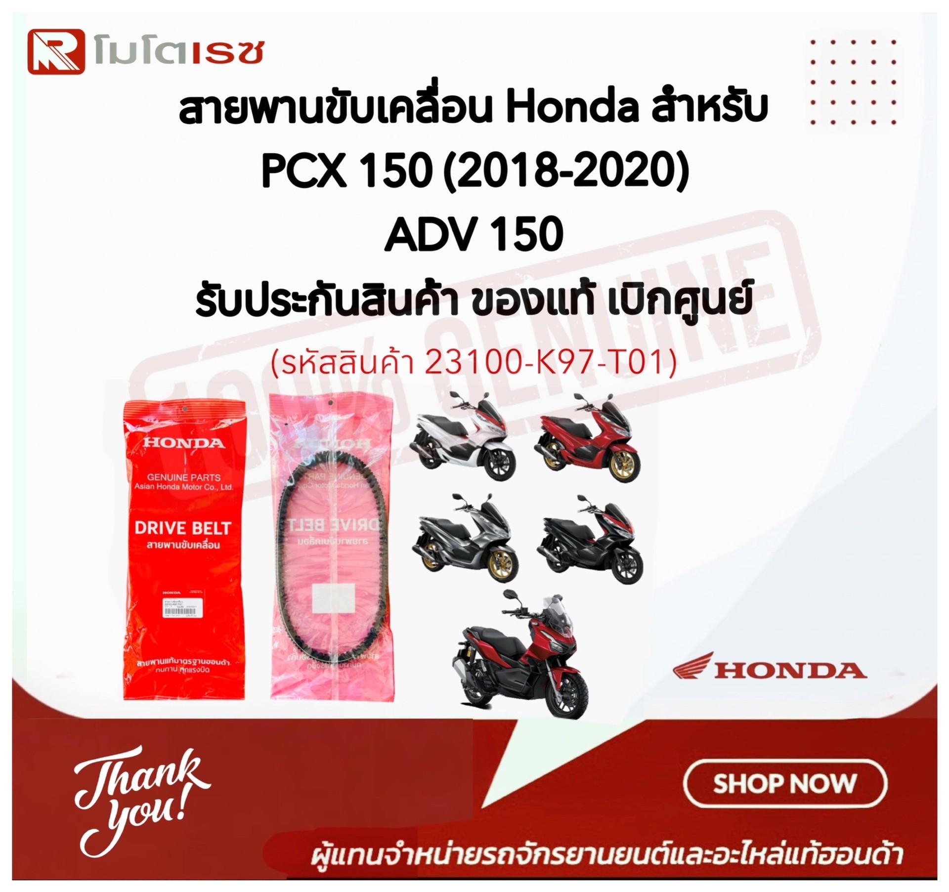 สายพาน HONDA CLICK 125I PCX 125
